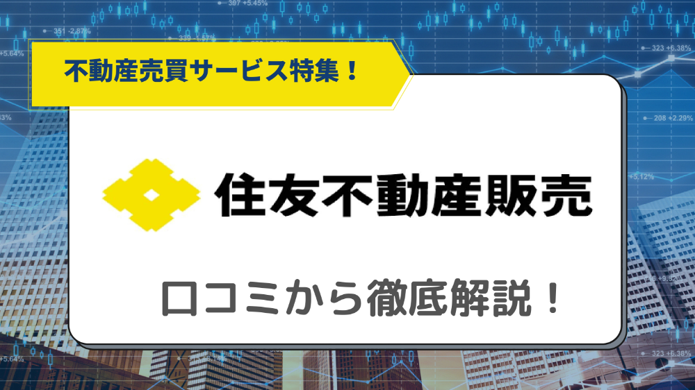 住友不動産販売の評判は リアルな口コミから特徴 注意点を徹底解説 不動産査定 マイナビニュース