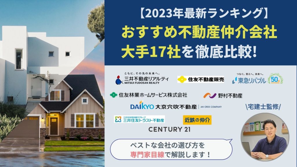 「不動産仲介ランキング」アイキャッチ画像