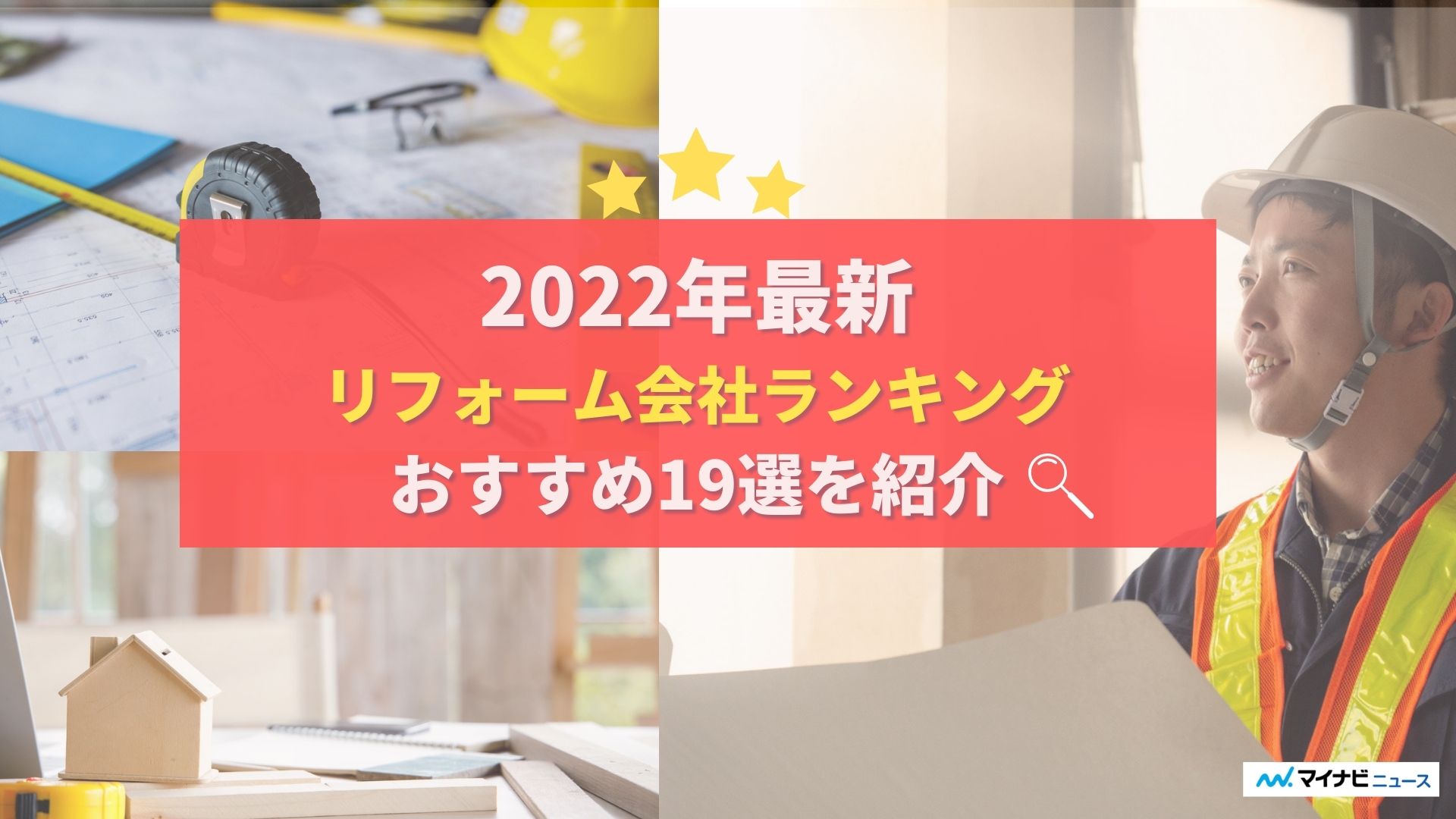 リフォーム会社おすすめランキング19選 失敗しない選び方まで解説 不動産査定 マイナビニュース