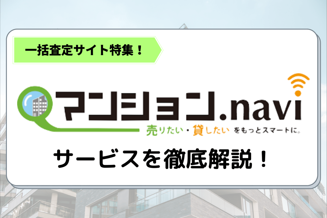 マンションナビの評判は 口コミから査定のメリット デメリット解説 不動産査定 マイナビニュース