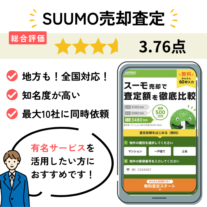 SUUMO売却査定 評判