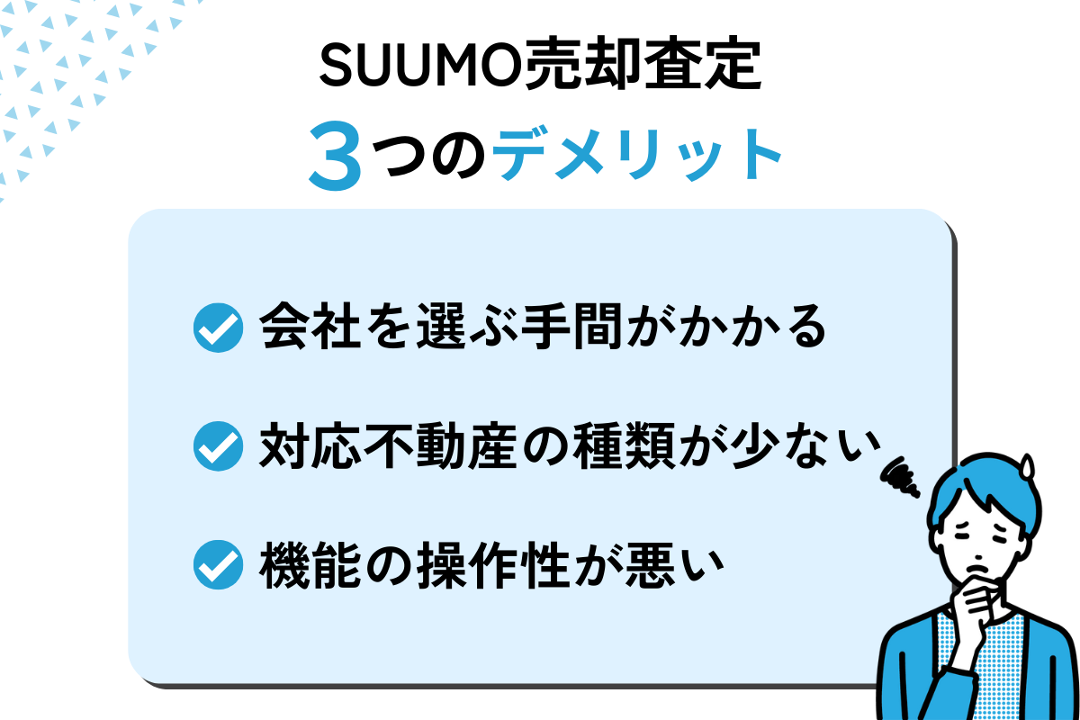 SUUMO売却査定 デメリット