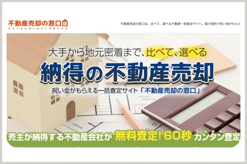 不動産売却の窓口　公式トップ画像
