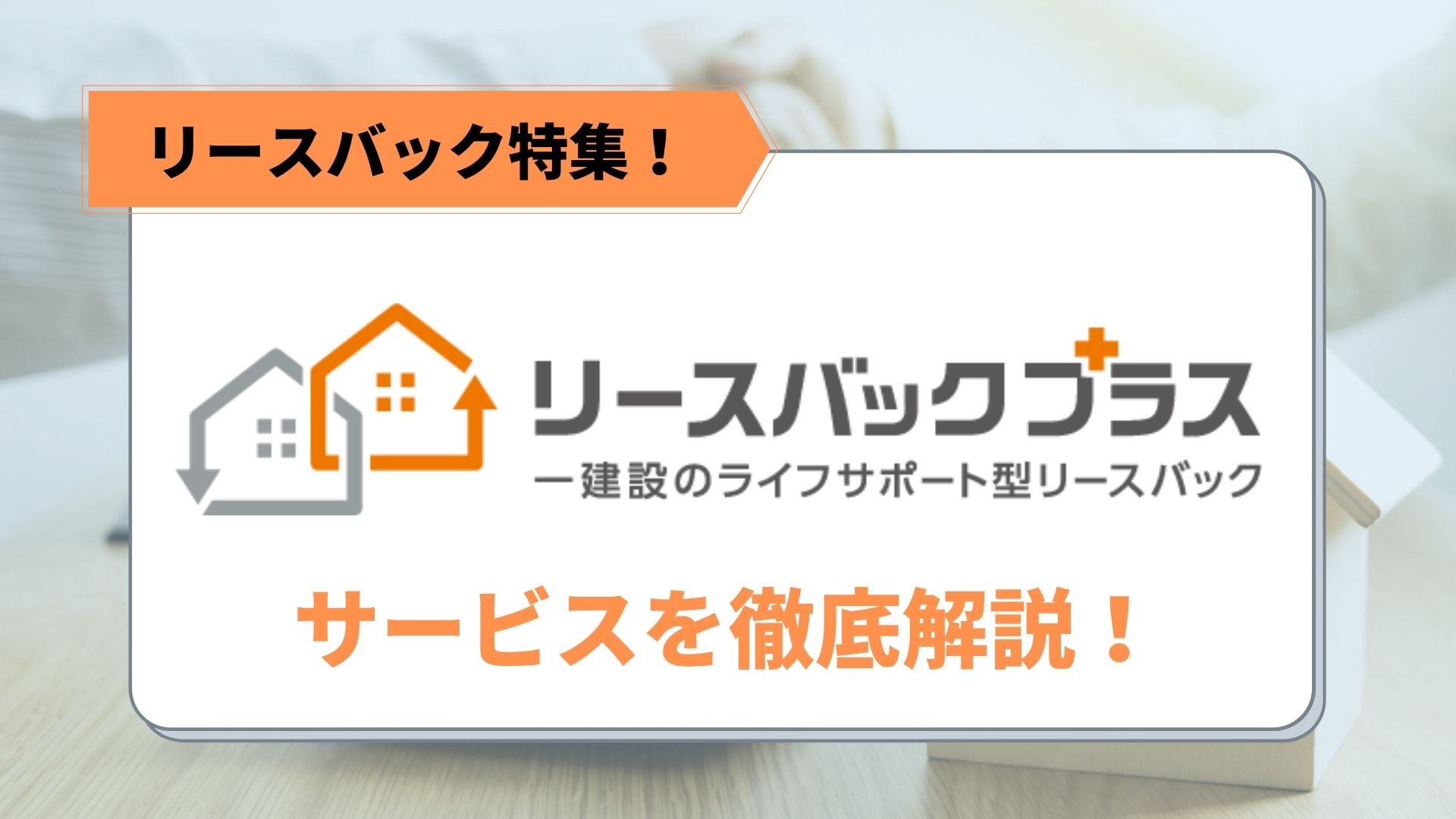 「一建設リースバックプラス評判」アイキャッチ画像