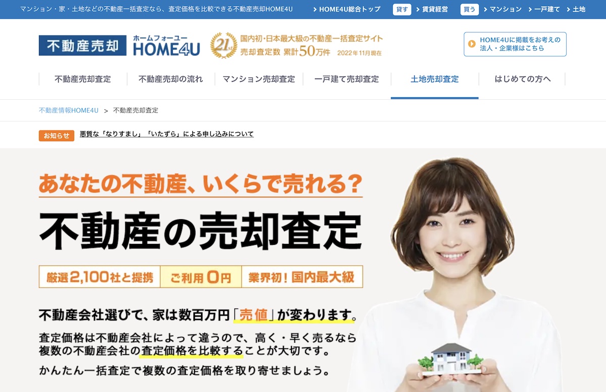 「HOME4U売却査定」公式トップ