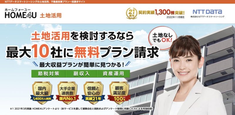 HOME4U土地活用 公式トップ画像