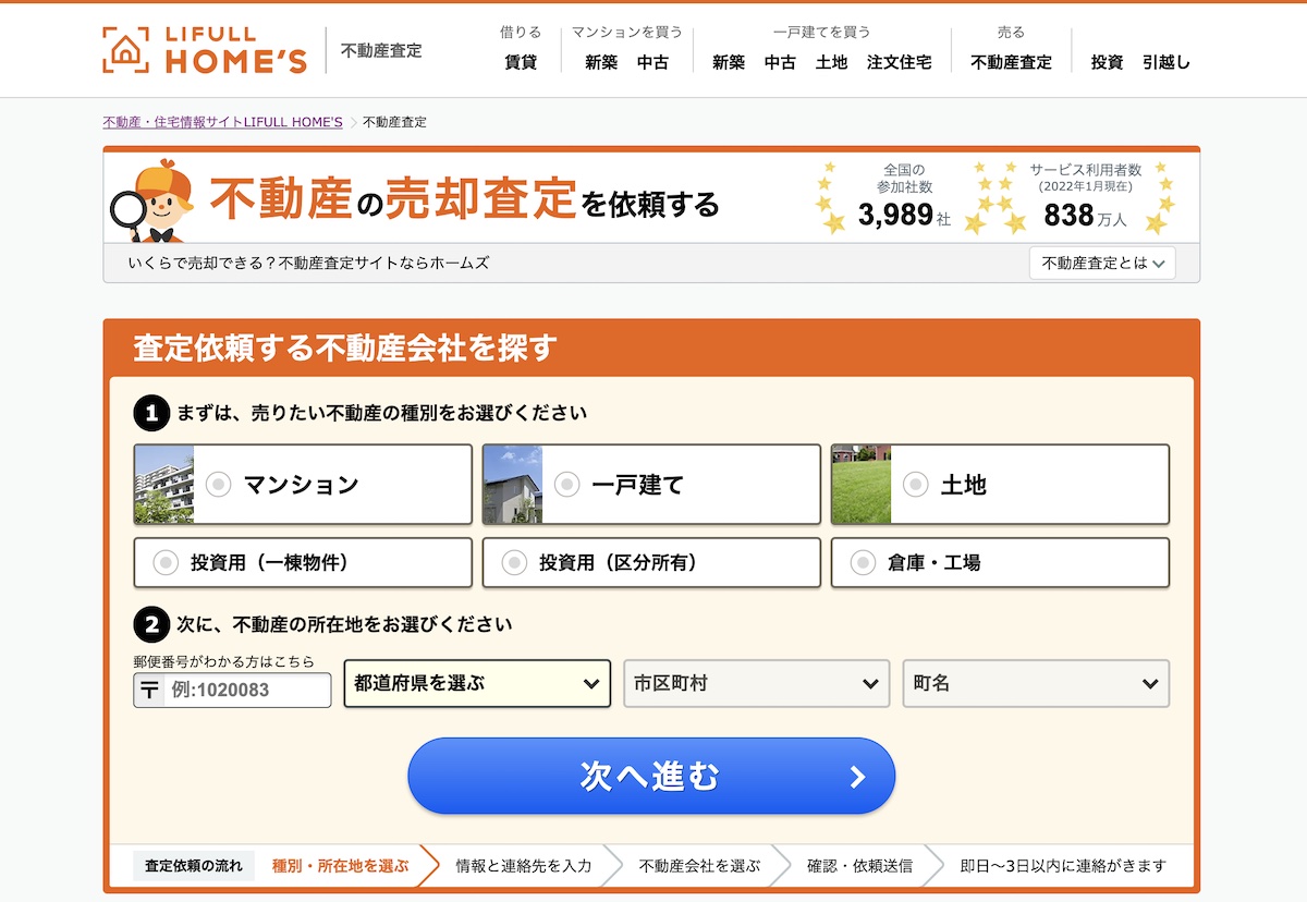 「LIFULL HOME'S不動産査定」公式トップ画像