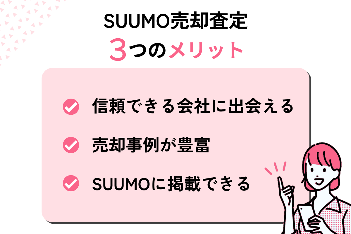 SUUMO売却査定　メリット