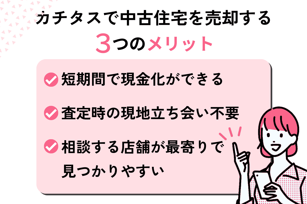 カチタスで中古住宅を売却するメリット