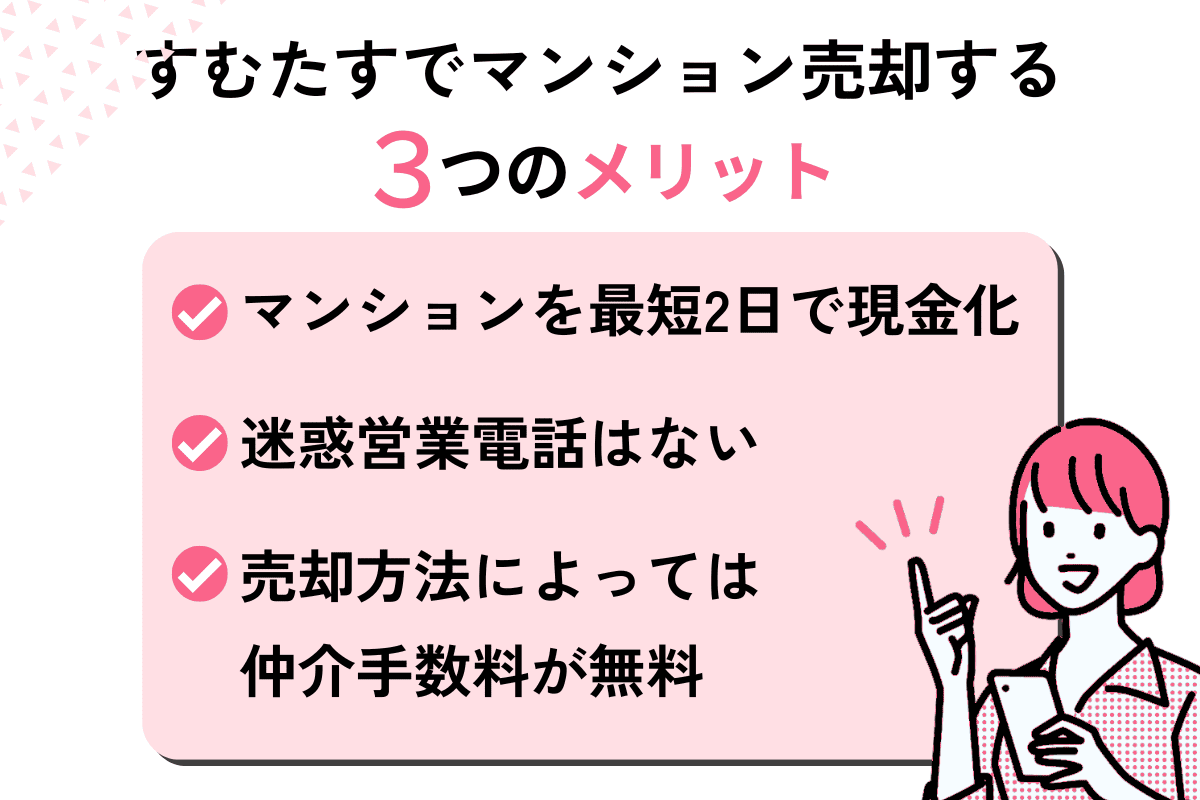 すむたすを利用する3つのメリット