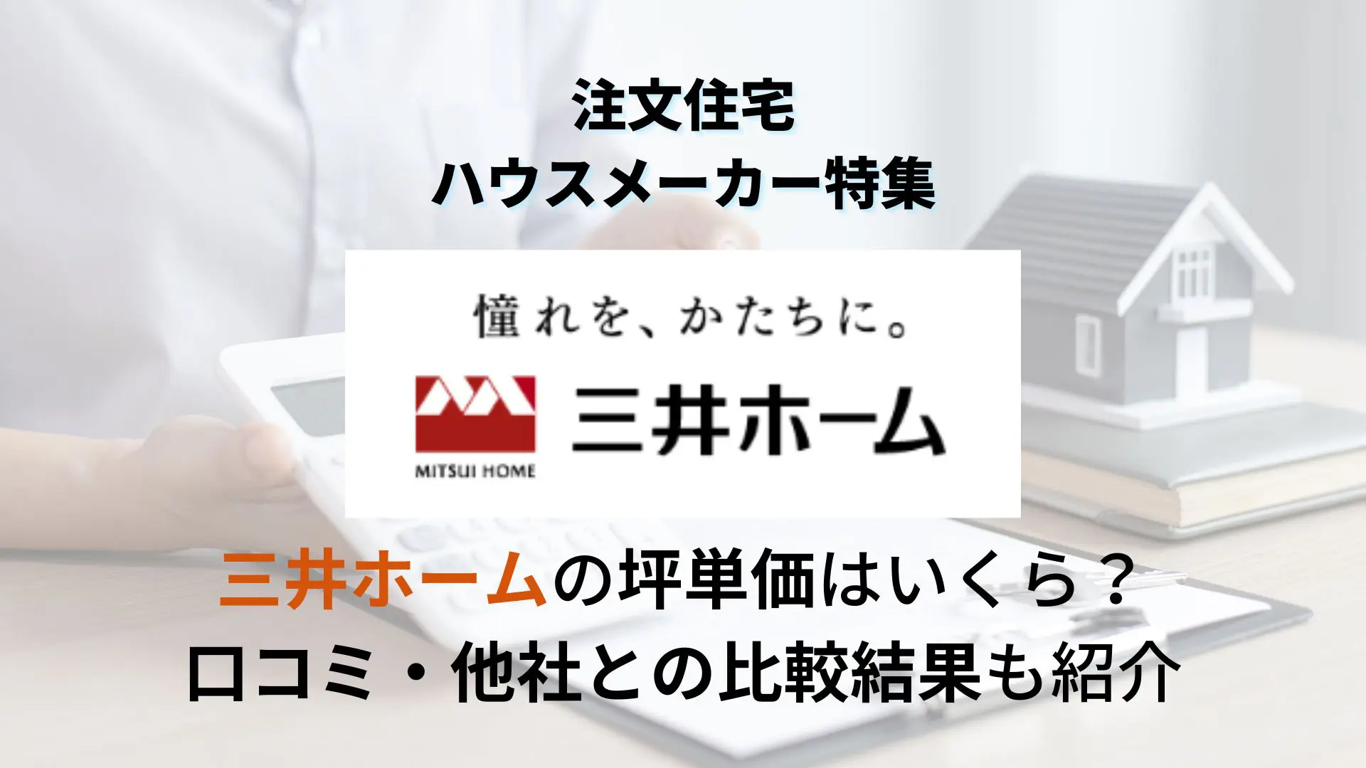 最新】三井ホームの坪単価は平均115万円｜費用や評判、人気モデルを