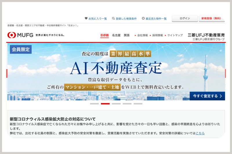 「三菱UFJ不動産販売」公式トップ画像