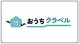 「おうちクラベル」ロゴ