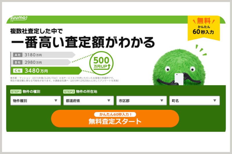 SUUMO（スーモ）売却査定　公式トップ画像