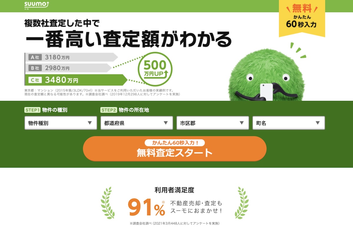 「SUUMO売却査定」公式トップ画像