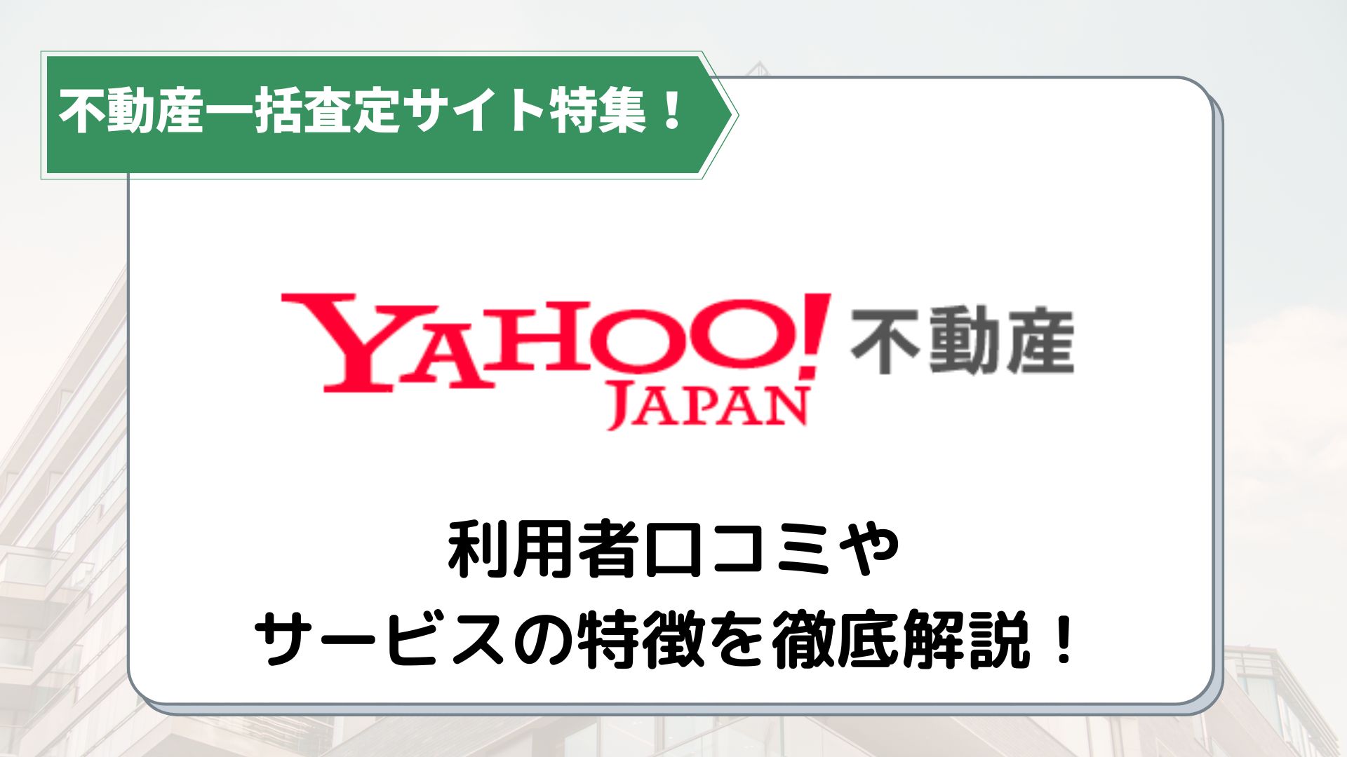 「Yahoo!不動産 評判」アイキャッチ画像