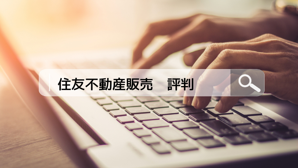 住友不動産販売口コミ