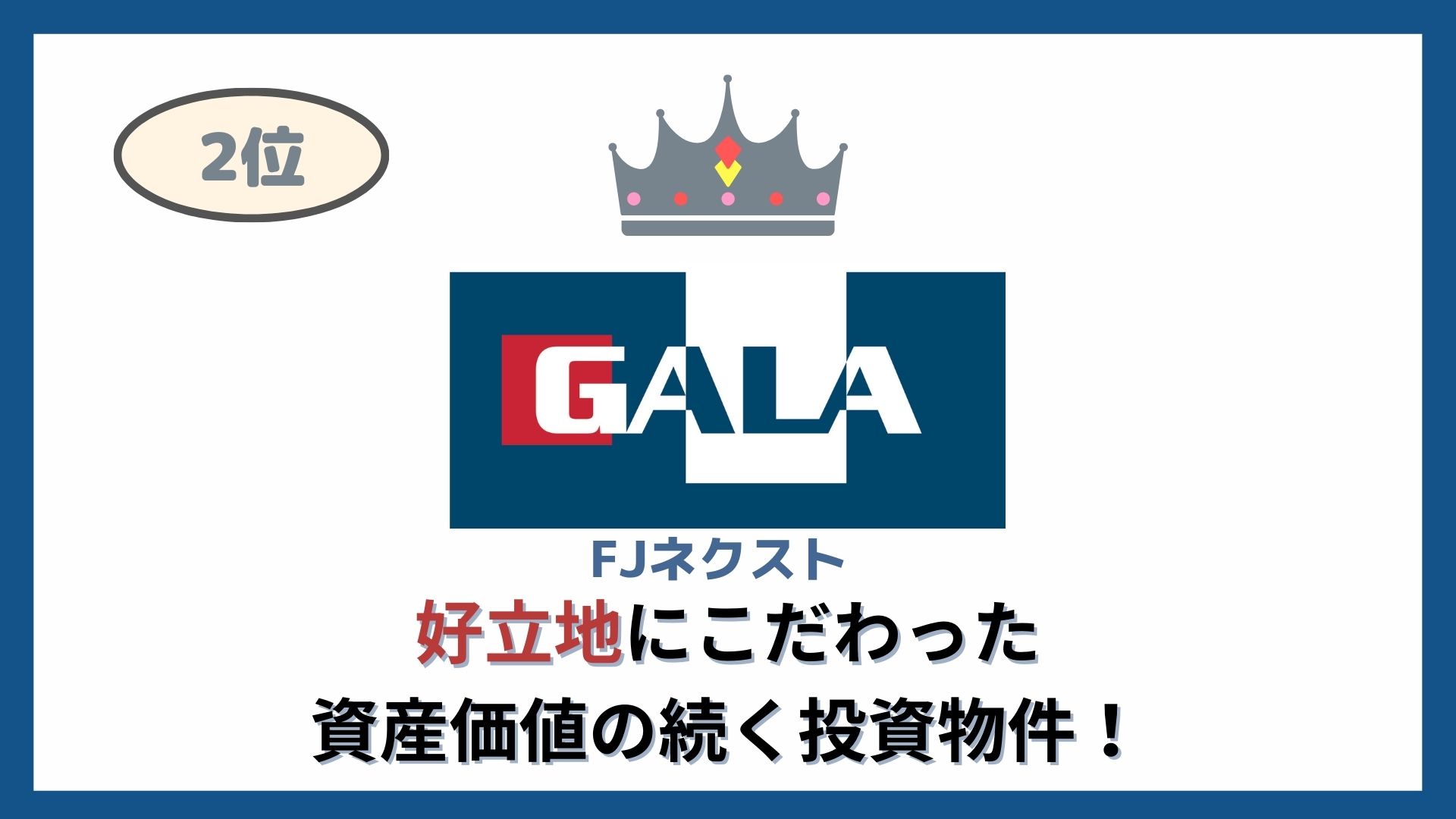 FJネクスト　ランキング　2位