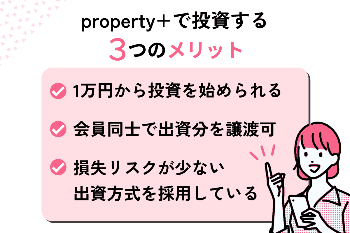 property+（プロパティプラス）で不動産クラファンするメリット