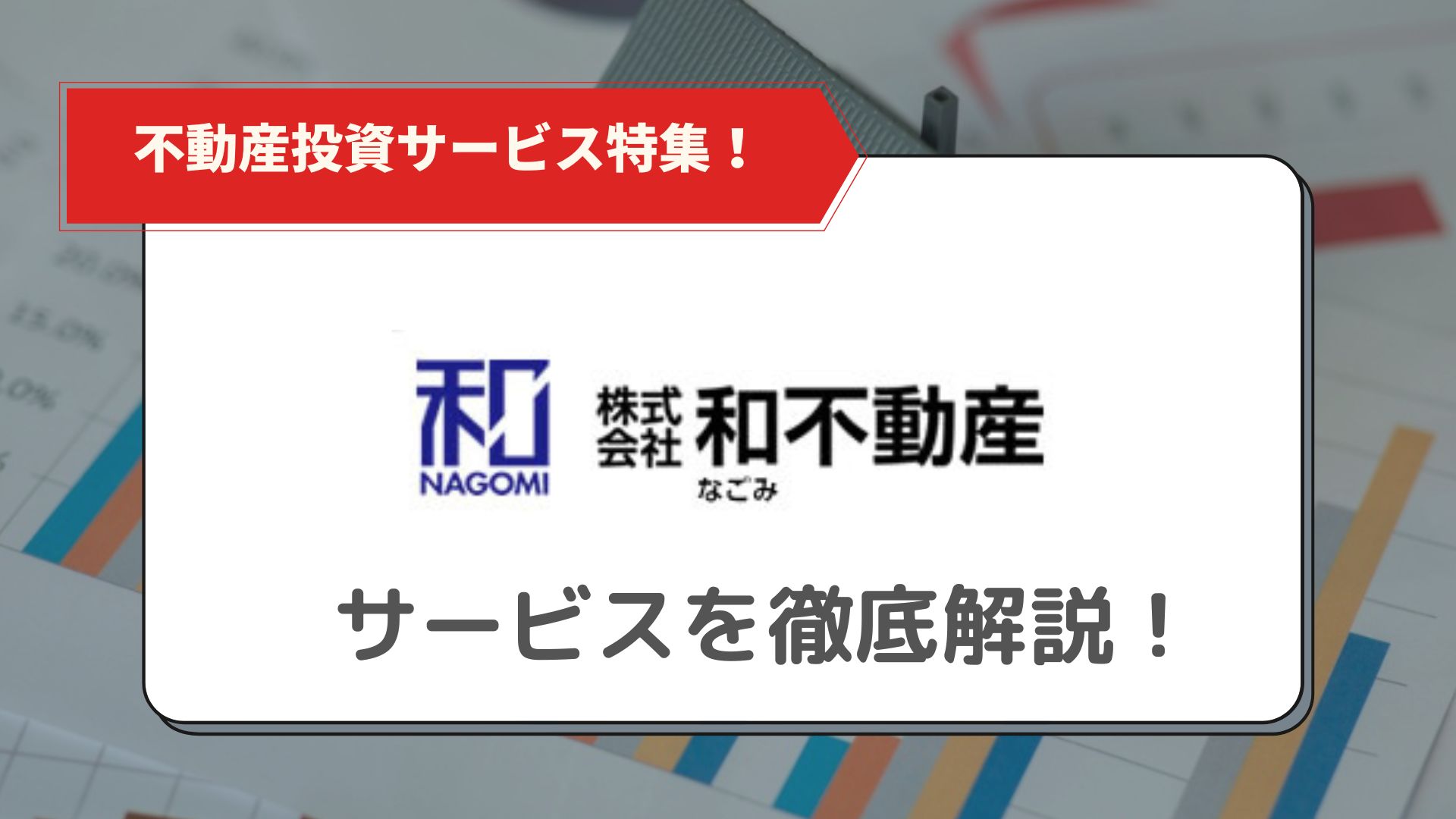 「和不動産」商標記事用アイキャッチ画像
