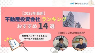 「不動産投資会社ランキング」アイキャッチ画像