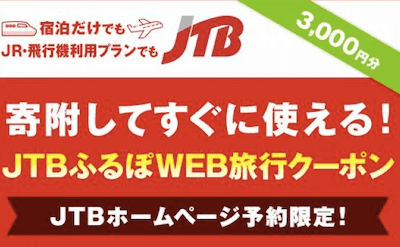 2JTBふるぽWEB旅行クーポン