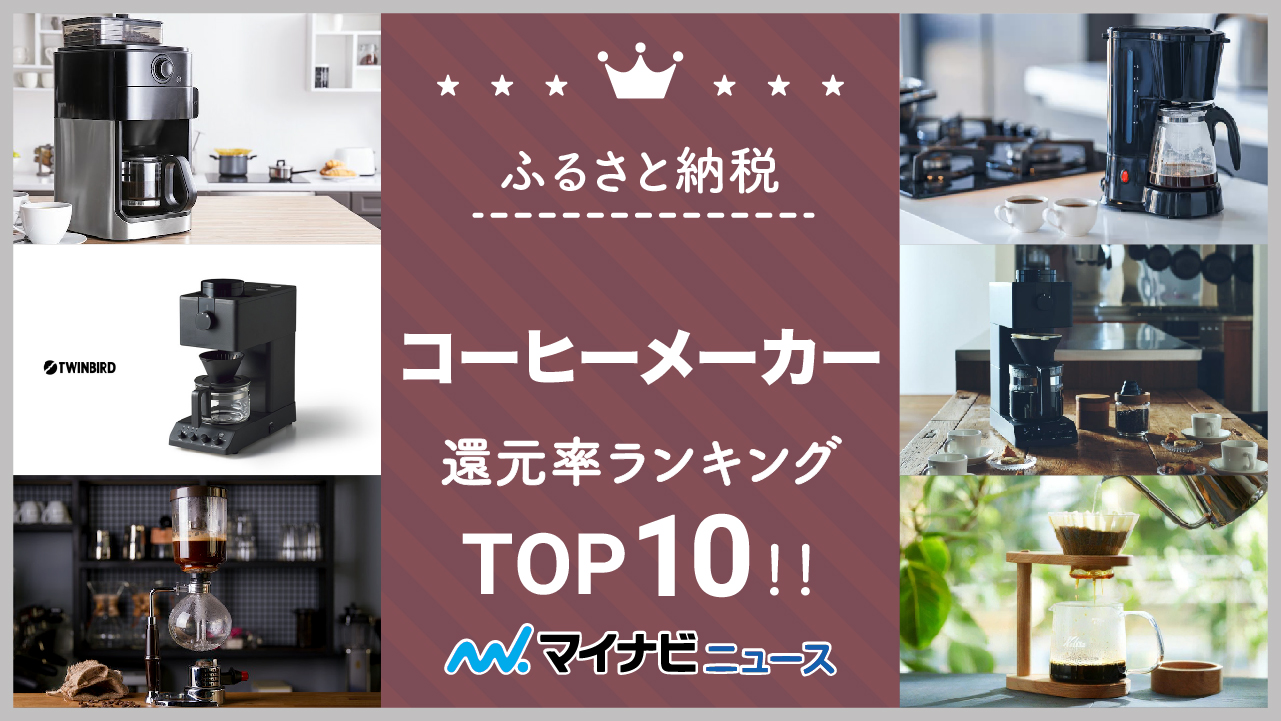 【2023年2月】ふるさと納税のコーヒーメーカー還元率ランキングTOP10！