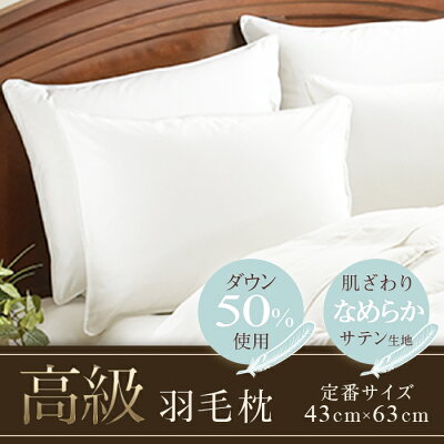 【定番サイズ】ダウンピロー羽毛枕（43cm×63cm）