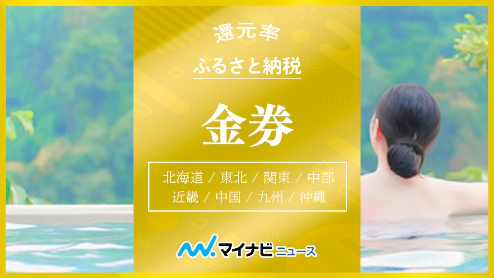 2023年11月】ふるさと納税の金券をエリア別にまとめてご紹介！還元率は