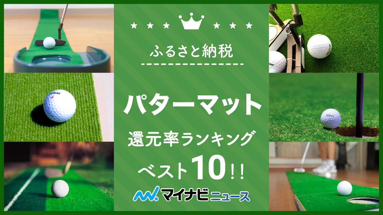 うのにもお得な ふるさと納税 ゴルフ練習・3枚組パターマット（45cm×5m・標準＆高速＆最高速） 高知県高知市 通販 