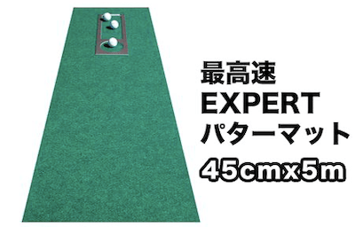 ゴルフ練習用・最高速パターマット45cm×5mと練習用具
