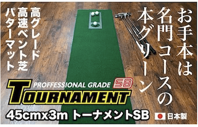 ゴルフ練習・高速45cm×3m トーナメントSBパターマットと練習用具