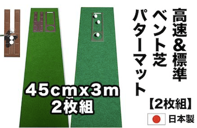ゴルフ練習セット・標準＆最高速（45cm×3m）2枚組パターマット