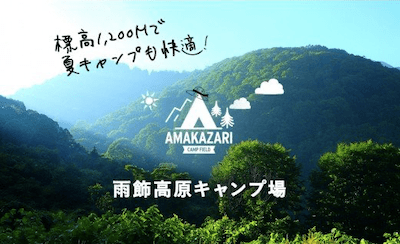 国立公園＋日本百名山の雨飾高原キャンプ場でキャンプ！小谷村宿泊券10,000円分