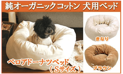 オーガニックコットン犬用ベッド【ベロアドーナツべッド】Sサイズ