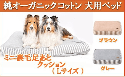 オーガニックコットン犬用ベッド【ミニ裏毛足あとクッション】Lサイズ