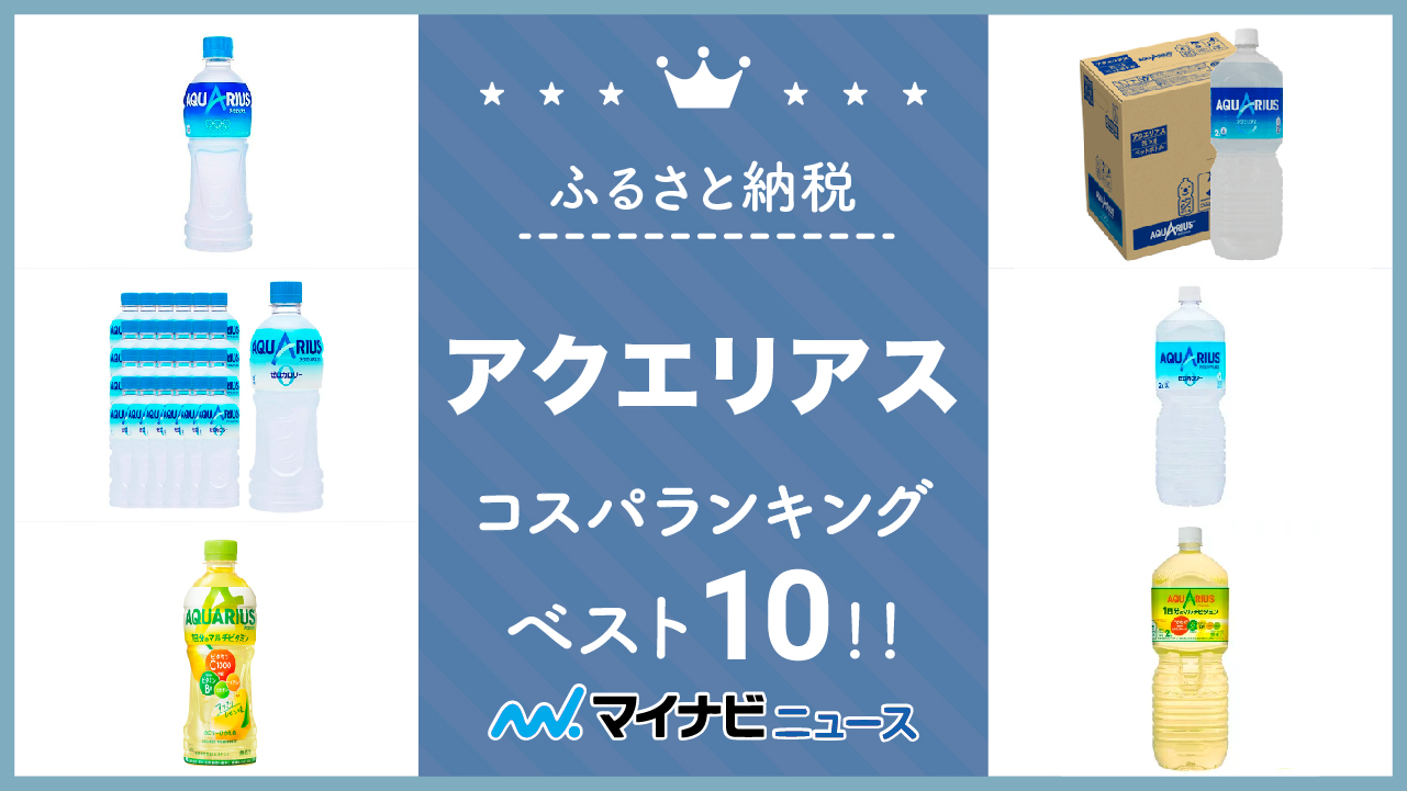 【2023年2月】ふるさと納税のアクエリアスコスパランキングベスト10！500ml・1L 24本セット