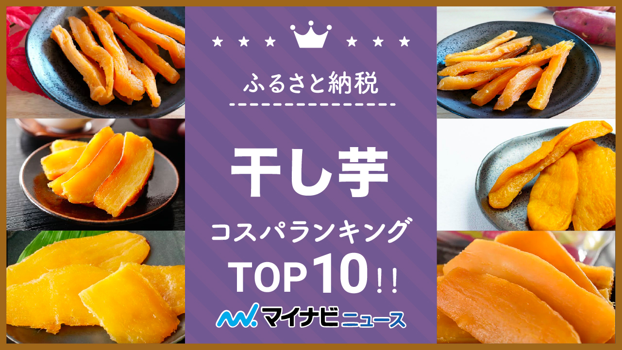 【ボリューム重視】ふるさと納税の干し芋コスパランキングTOP10！