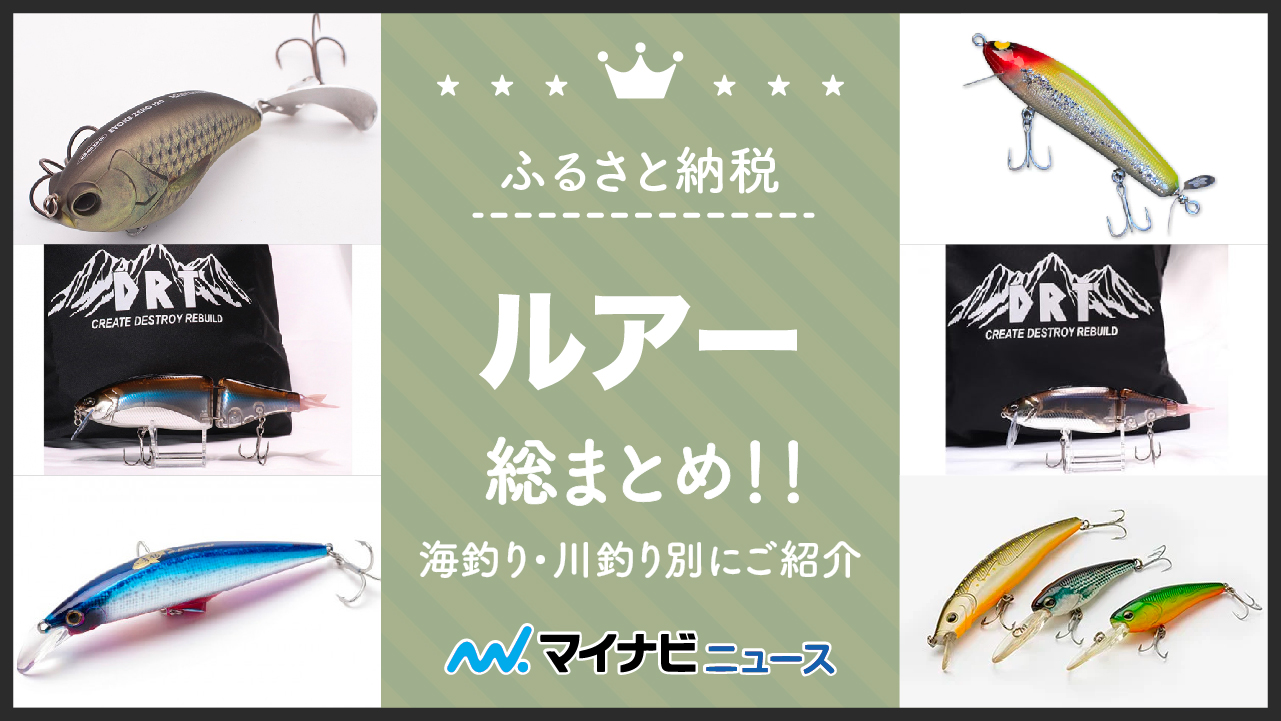 2023年12月】ふるさと納税のルアー総まとめ！海釣り・川釣り別にご紹介