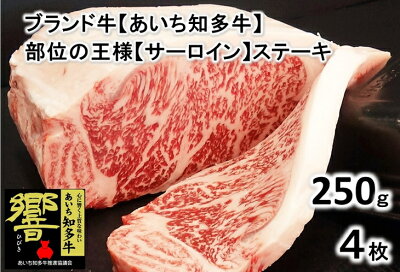 高級4等級使用!! 【サーロインステーキ】250g4枚 『知多牛』生肉で送ります!