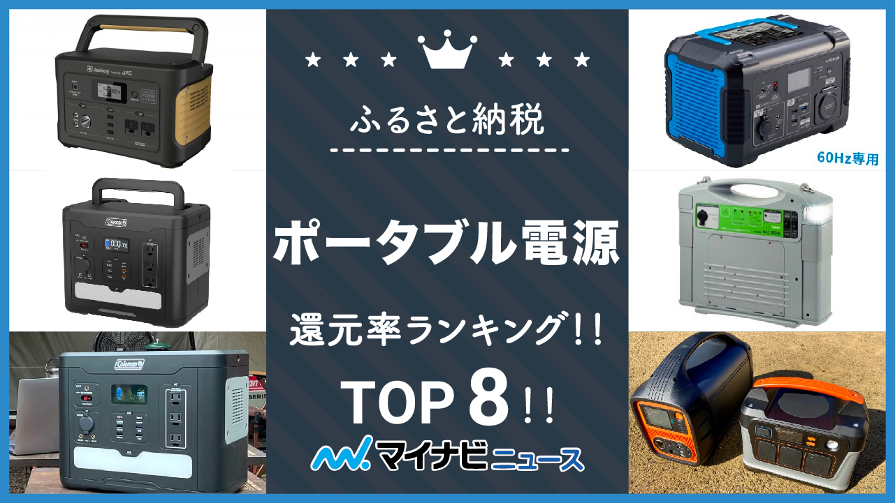 2023年12月】ふるさと納税のポータブル電源還元率ランキングTOP8