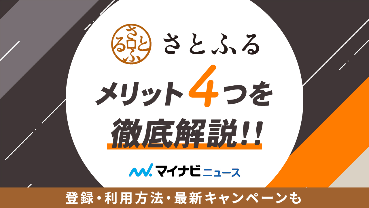 【最新版】さとふるのメリット4つを徹底解説！登録・利用方法・最新キャンペーンも