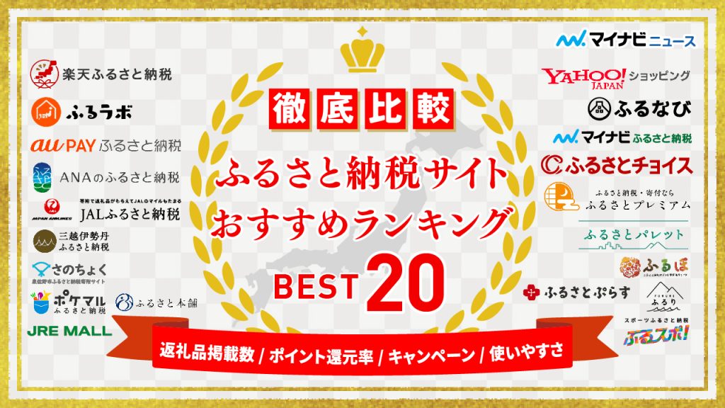 徹底解説】ふるさと納税サイトおすすめベスト20！徹底比較｜キャンペーン・使い勝手【2024年10月3日更新】 | マイナビニュースふるさと納税比較