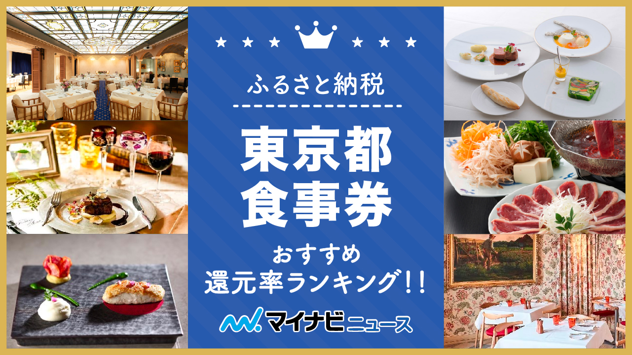 【最新版】ふるさと納税の東京都食事券おすすめ還元率ランキング！