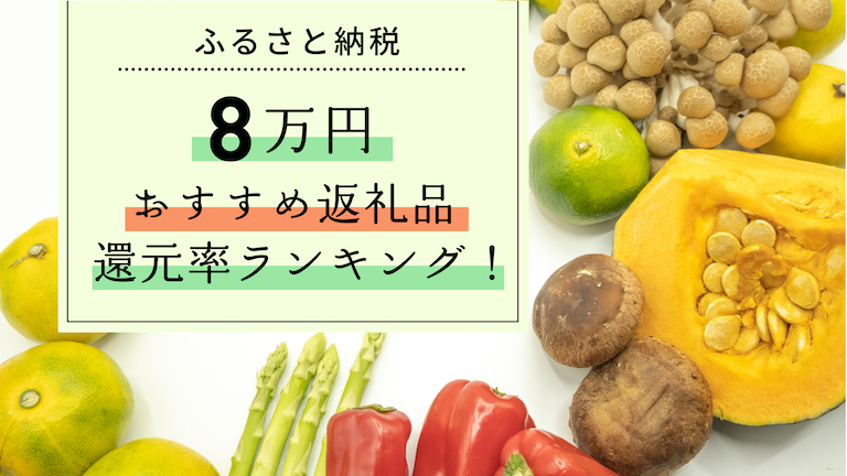 最新版】ふるさと納税8万円のおすすめ返礼品還元率ランキング！ | マイナビふるさと納税