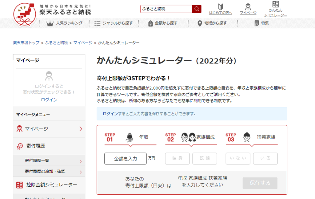 ふるさと納税控除上限額シミュレーション