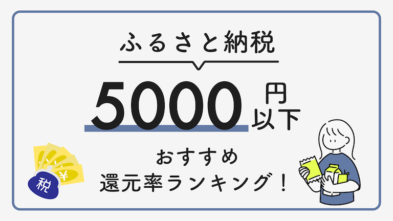 【最新版】ふるさと納税  5000円以下のおすすめ返礼品還元率ランキング！