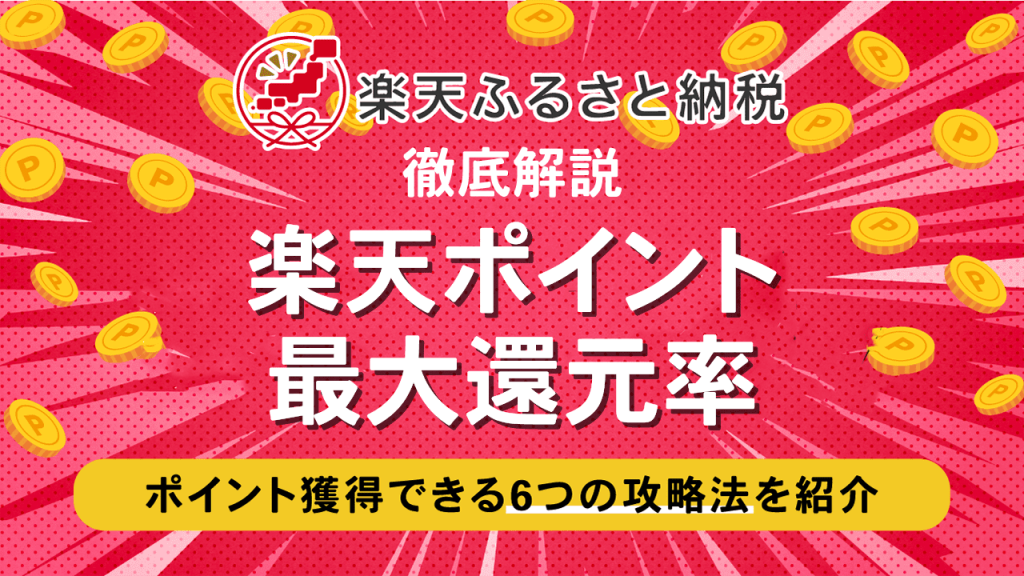 【2024年6月】楽天ふるさと納税で最大還元率31％の楽天ポイントを獲得する攻略法を徹底解説 | マイナビニュースふるさと納税比較