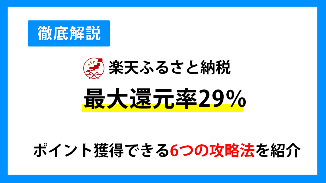 楽天ふるさと納税で最大還元率29％の楽天ポイントを獲得する攻略法を徹底解説 | マイナビニュースふるさと納税比較