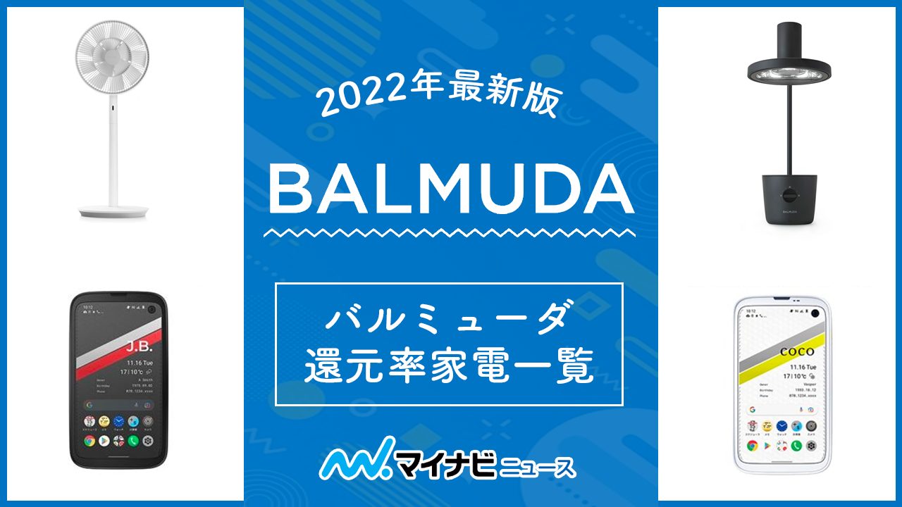 【残りわずか】ふるさと納税 BALMUDA（バルミューダ）の還元率一覧！2022年最新版